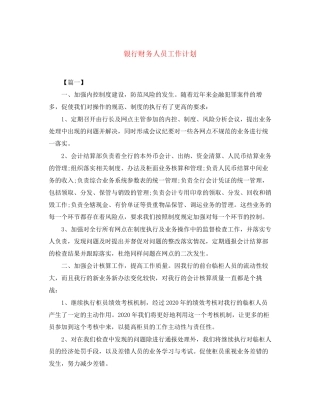 银行财务人员工作计划