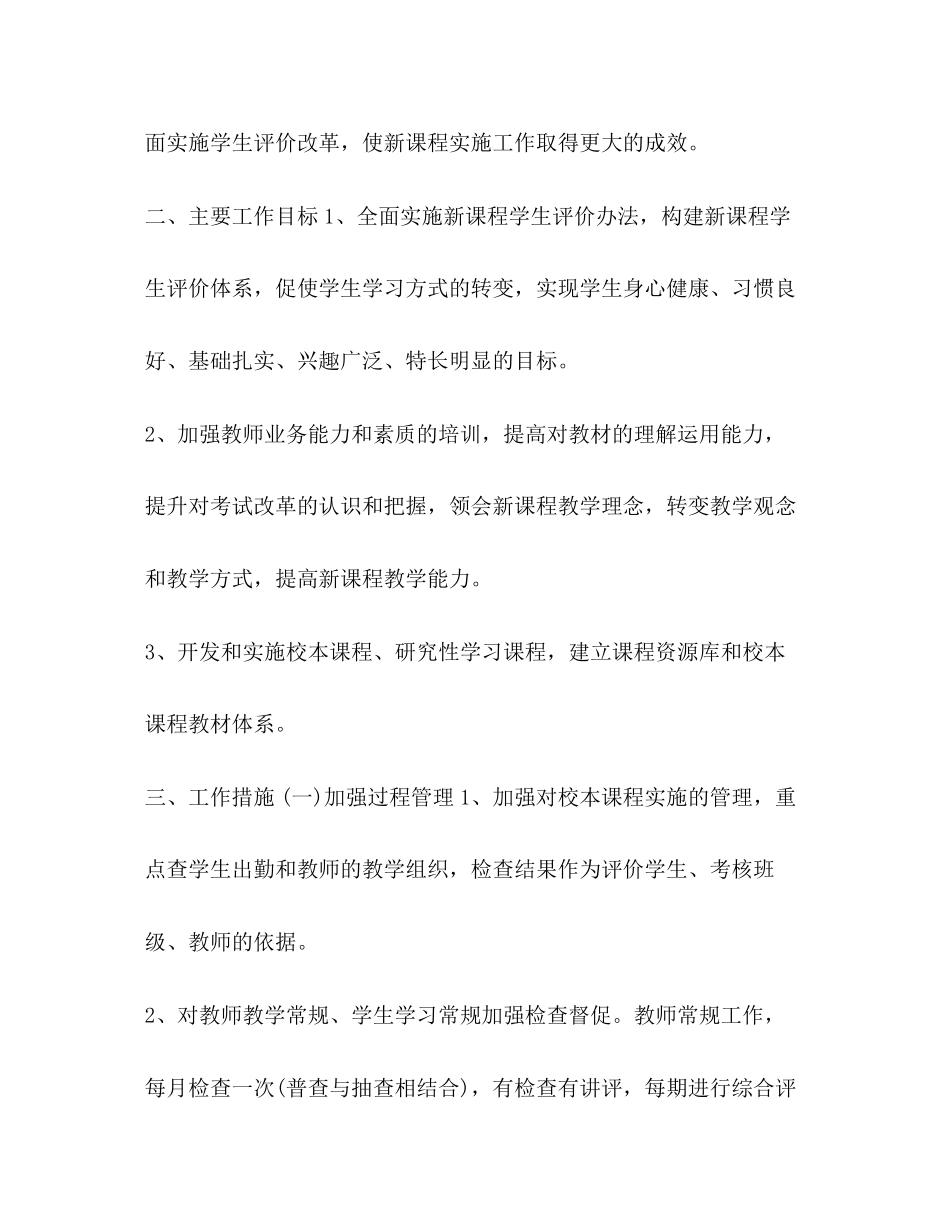 个人工作计划范文大全有关新课程实施教学工作计划范文汇编_第2页