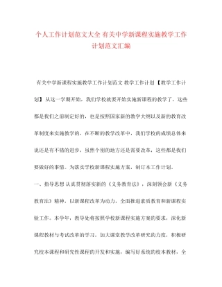 个人工作计划范文大全有关新课程实施教学工作计划范文汇编