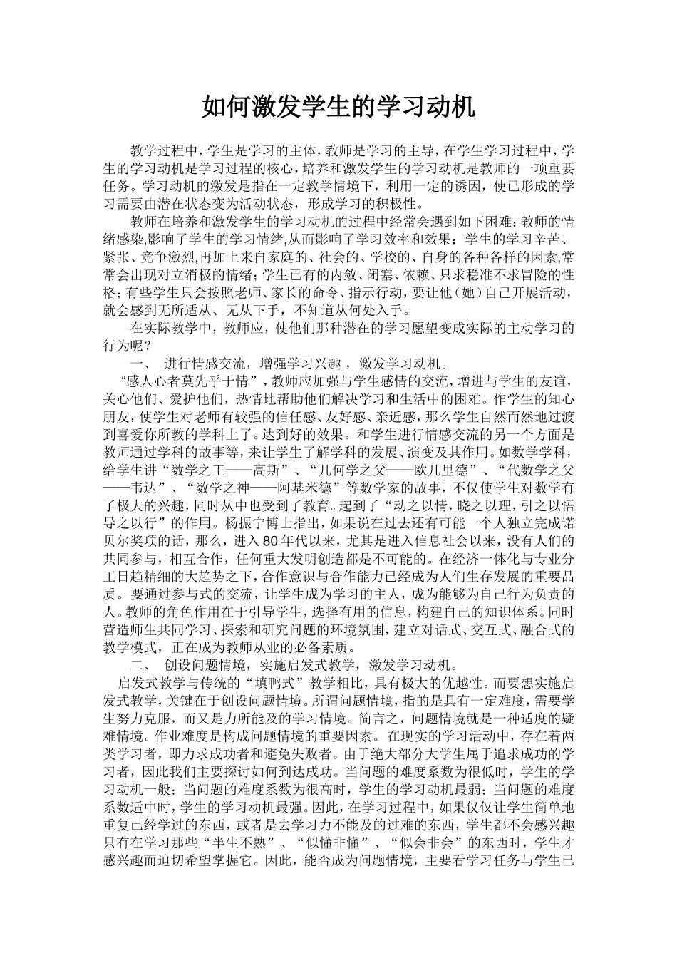 如何激发学生的学习动机 (3)_第1页