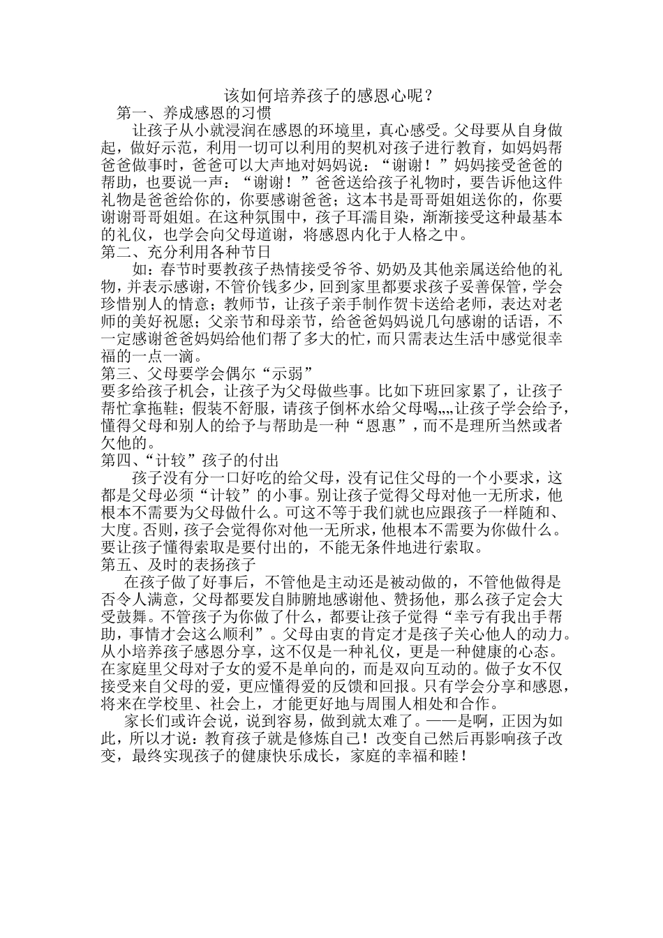 如何培养孩子感恩之心？_第1页