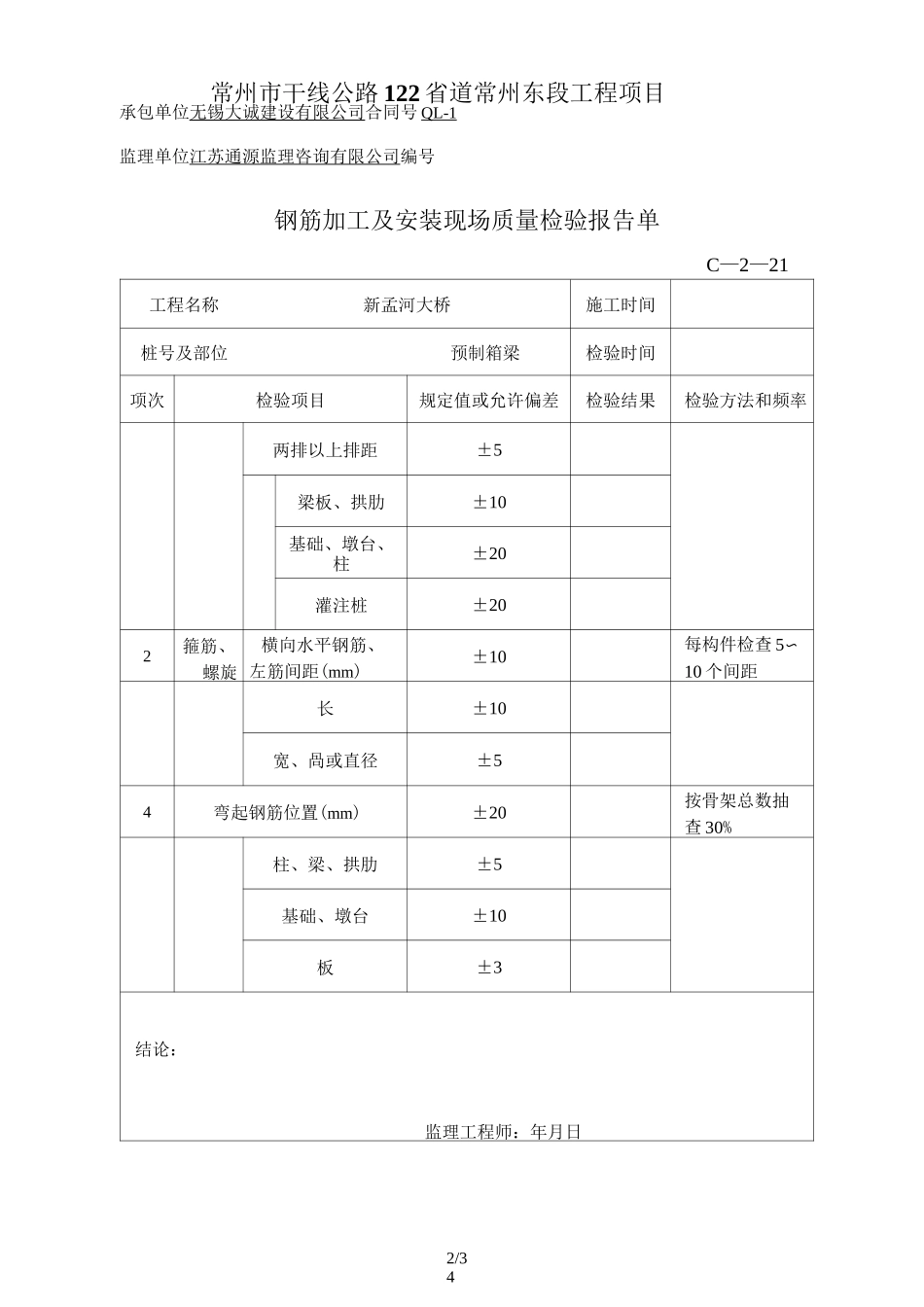 完整预制箱梁资料汇总表格_第2页