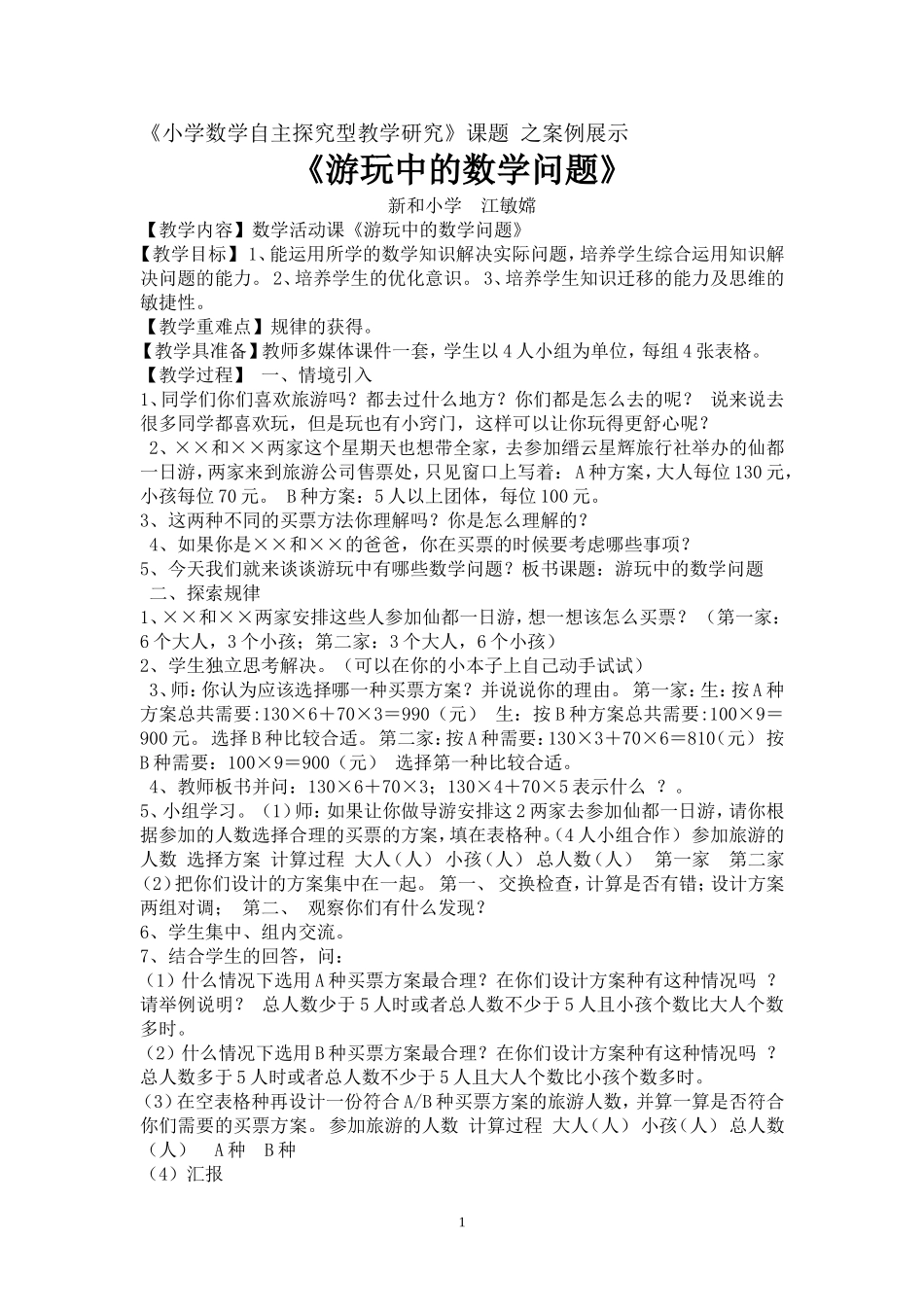 《游玩中的数学问题》_第1页
