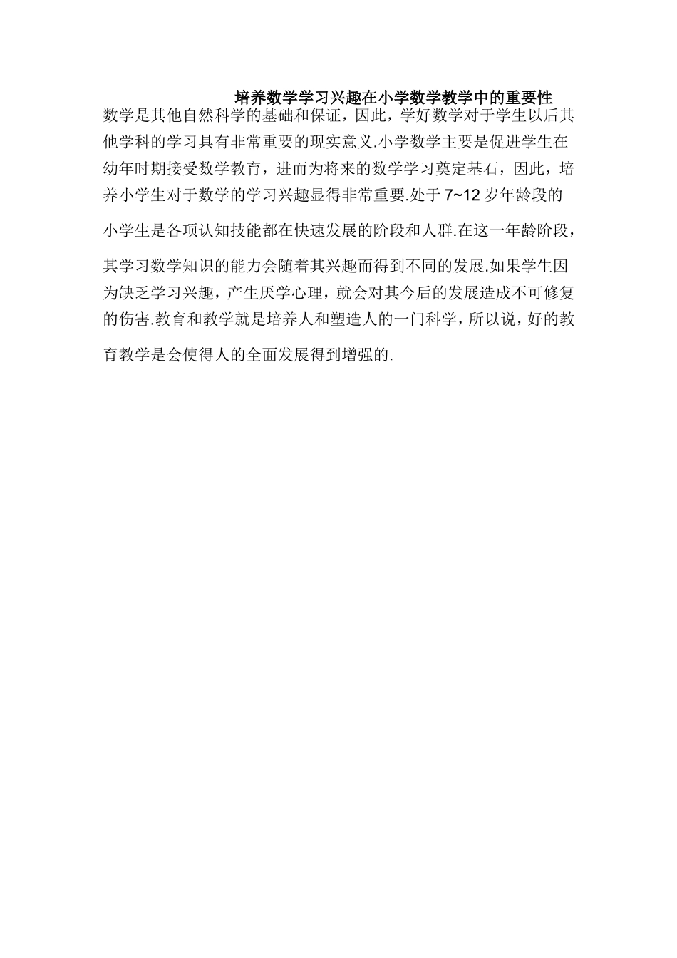 培养数学学习兴趣在小学数学教学中的重要性_第1页