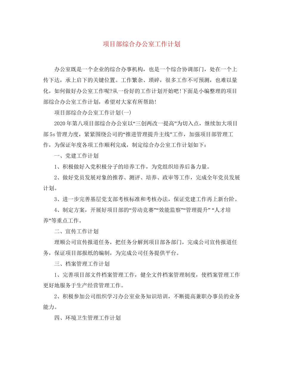 项目部综合办公室工作计划_第1页