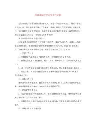 项目部综合办公室工作计划