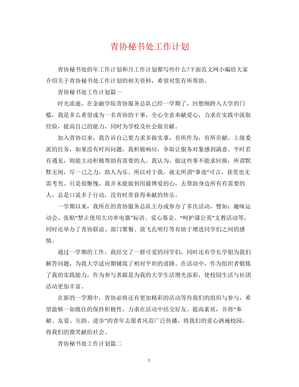 青协秘书处工作计划_第1页
