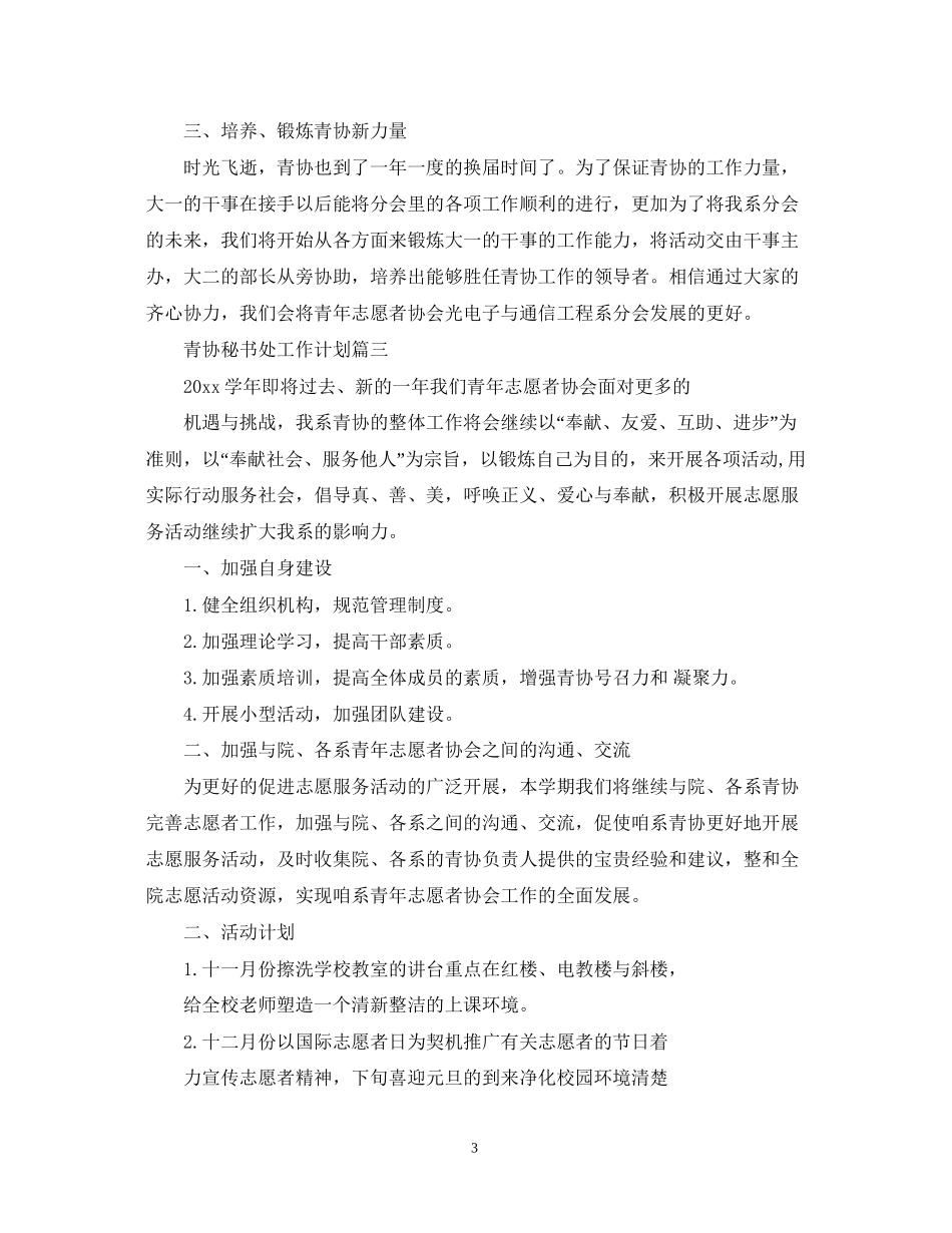 青协秘书处工作计划_第3页