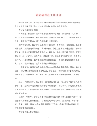 青协秘书处工作计划
