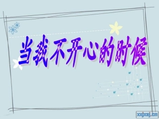 当我不开心的时候