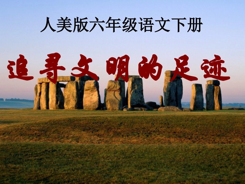 《追寻文明的足迹》课件(人美版六一年级美术下册课件)_第1页