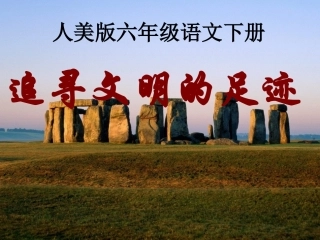 《追寻文明的足迹》课件(人美版六一年级美术下册课件)