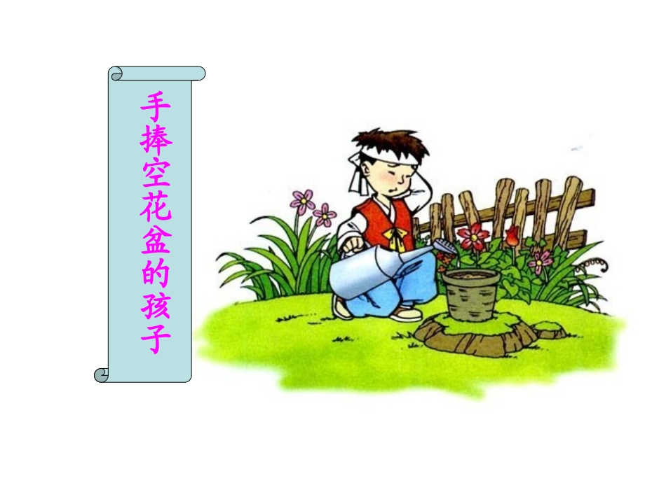 手捧空花盆的孩子课件我和刘的_第1页