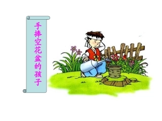 手捧空花盆的孩子课件我和刘的