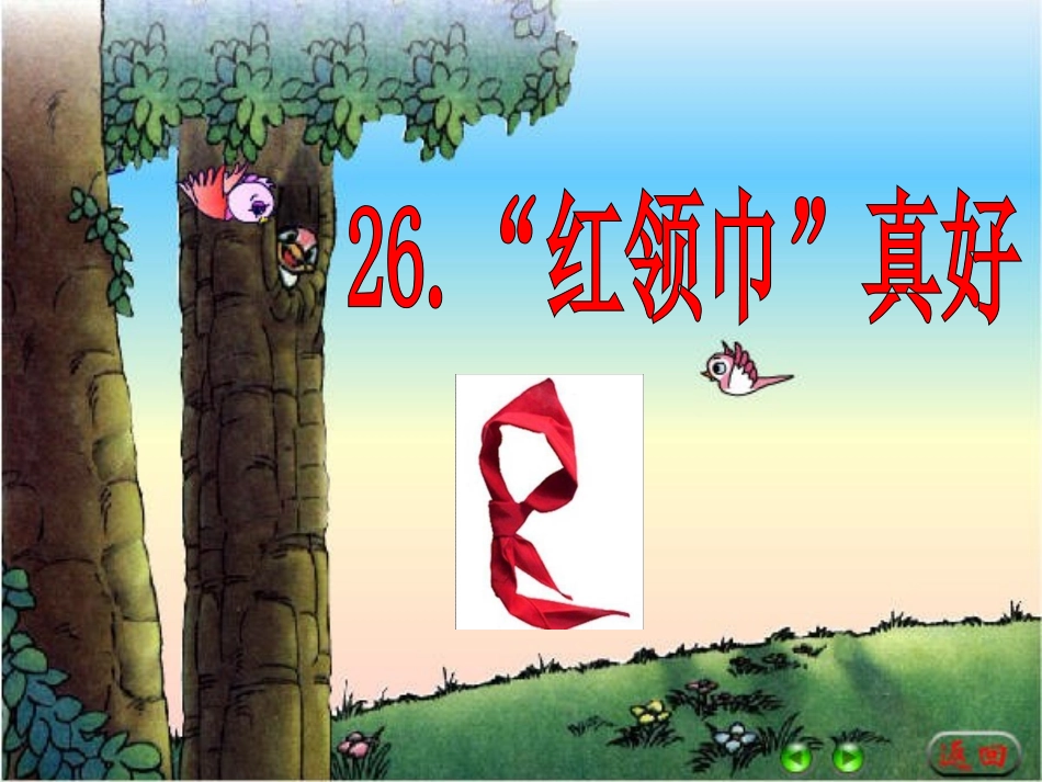红领巾真好课件1_第1页