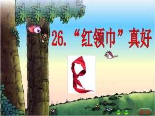 红领巾真好课件1