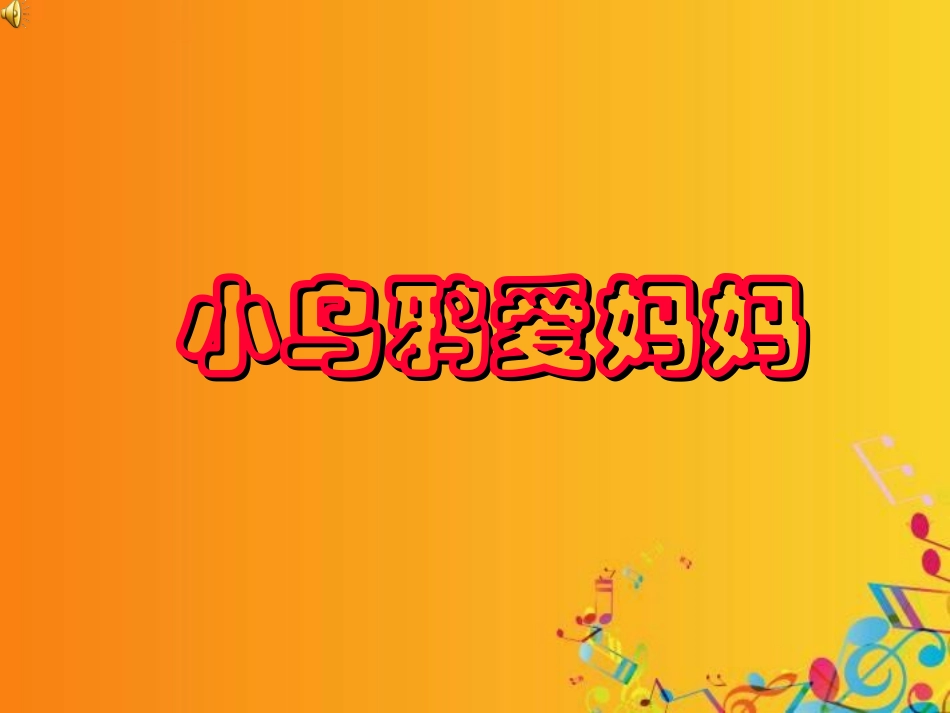 二年级上音乐课件-小乌鸦爱妈妈-人教新课标_第1页