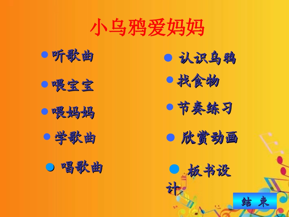 二年级上音乐课件-小乌鸦爱妈妈-人教新课标_第2页
