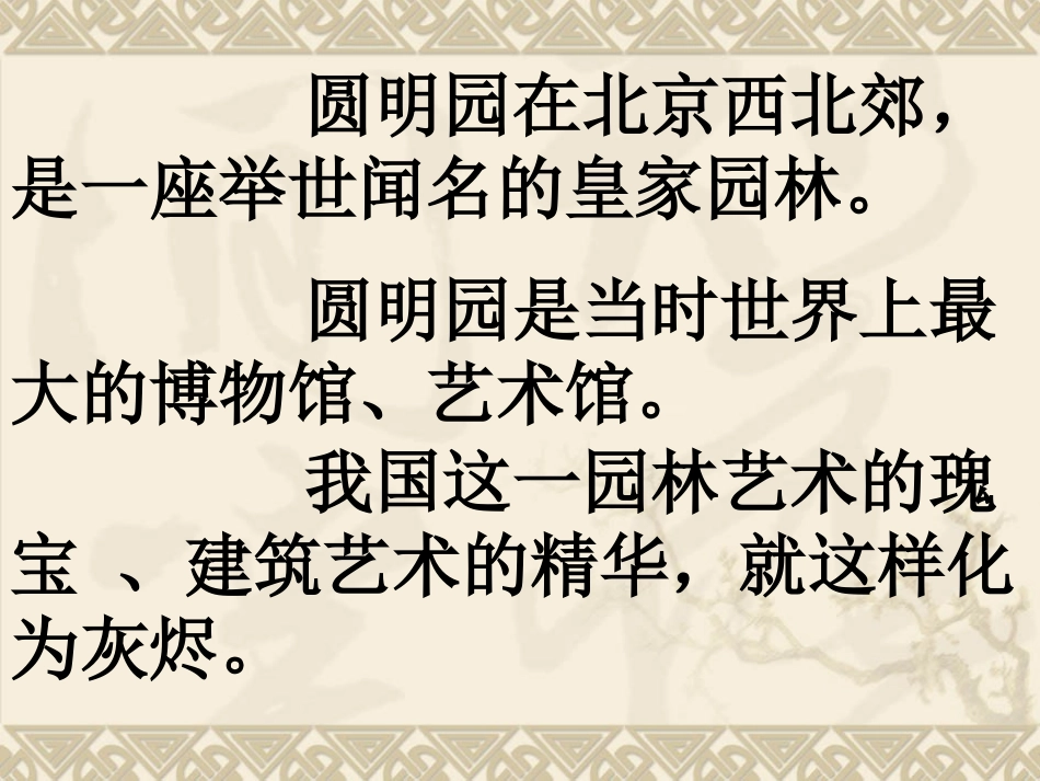 《圆明园的毁灭》课件——罗贤金_第3页