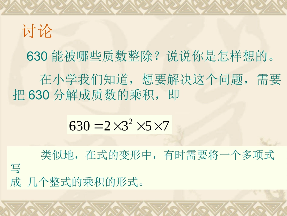 因式分解_[初中数学_讲课教案_PPT课件]_第2页