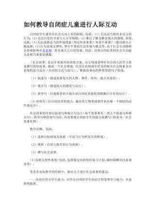 如何教导自闭症儿童进行人际互动