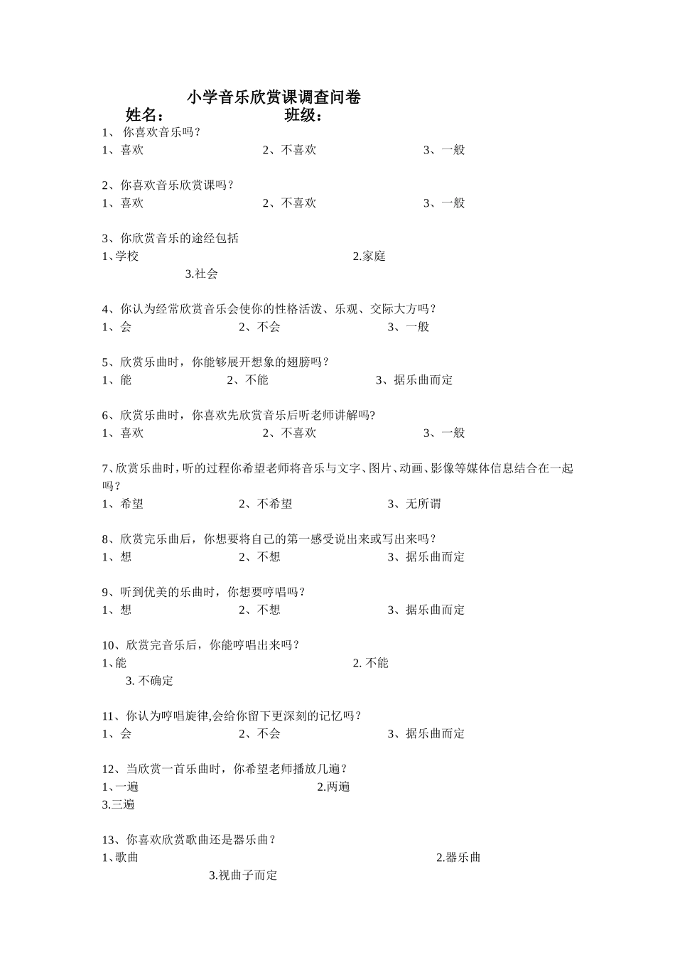 小学音乐欣赏课调查问卷_第1页