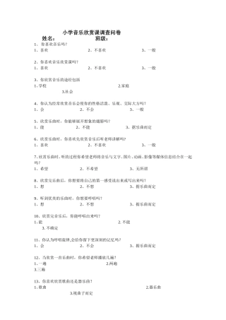 小学音乐欣赏课调查问卷