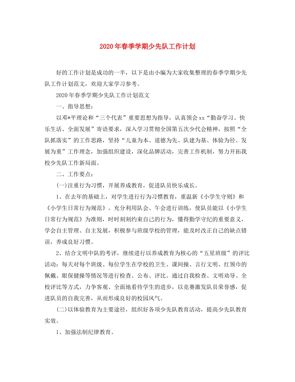 2020年春季学期少先队工作计划_第1页