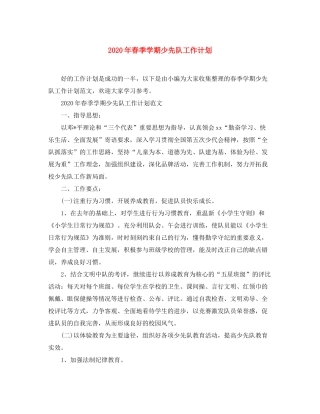 2020年春季学期少先队工作计划