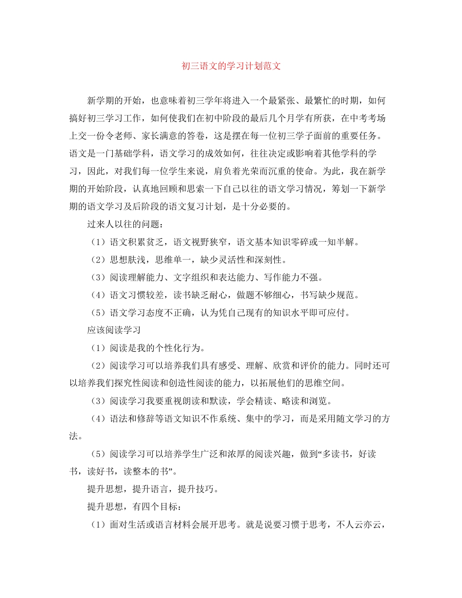 初三语文的学习计划范文_第1页