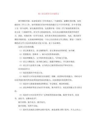初三语文的学习计划范文