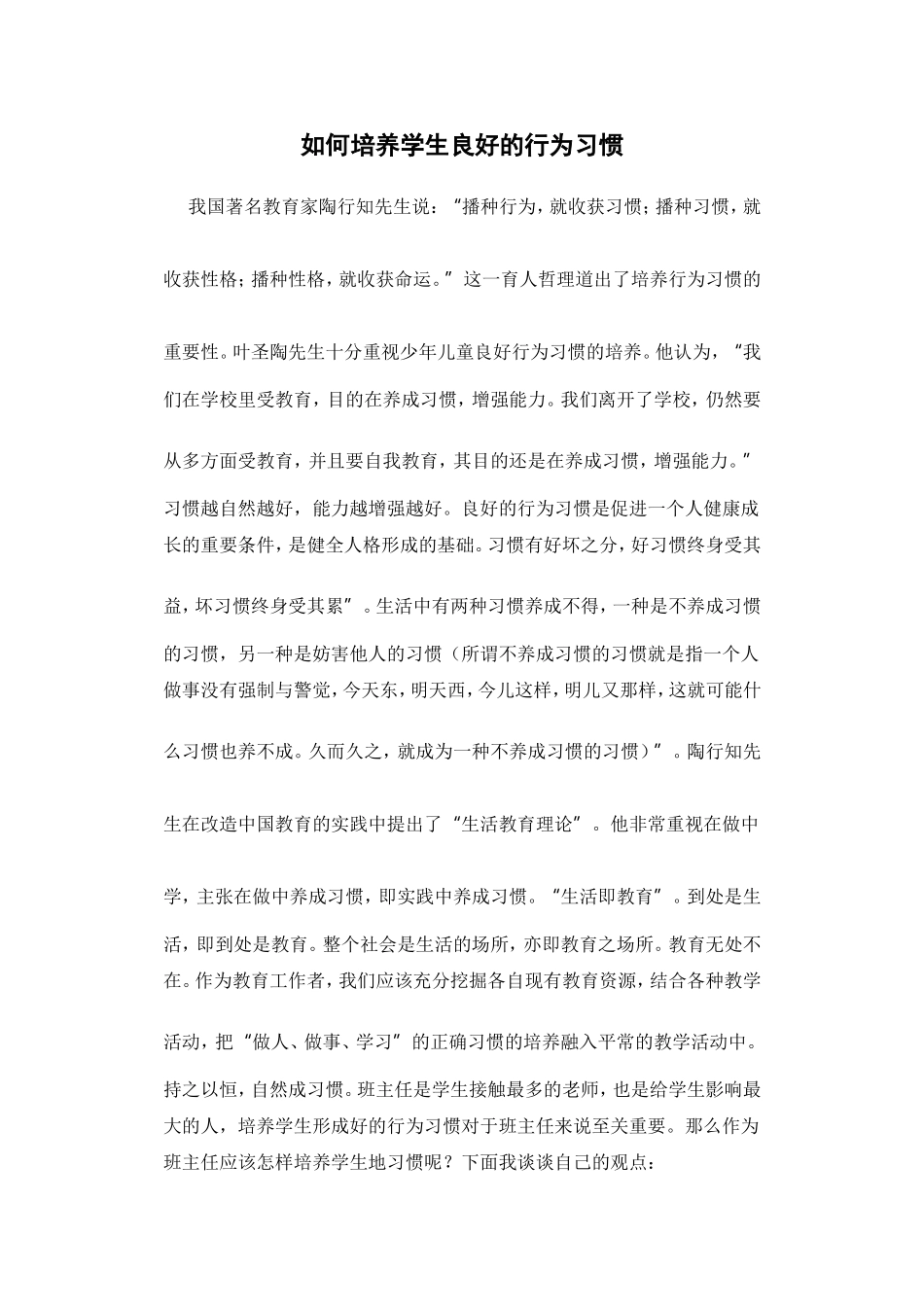 如何培养学生良好的行为习惯 (2)_第1页