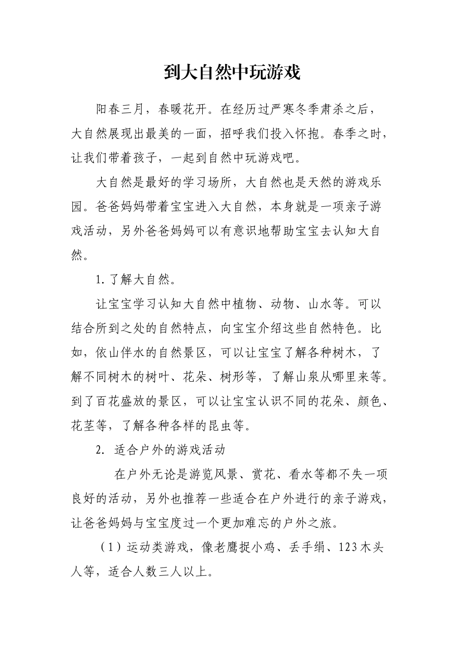 到大自然中玩游戏_第1页