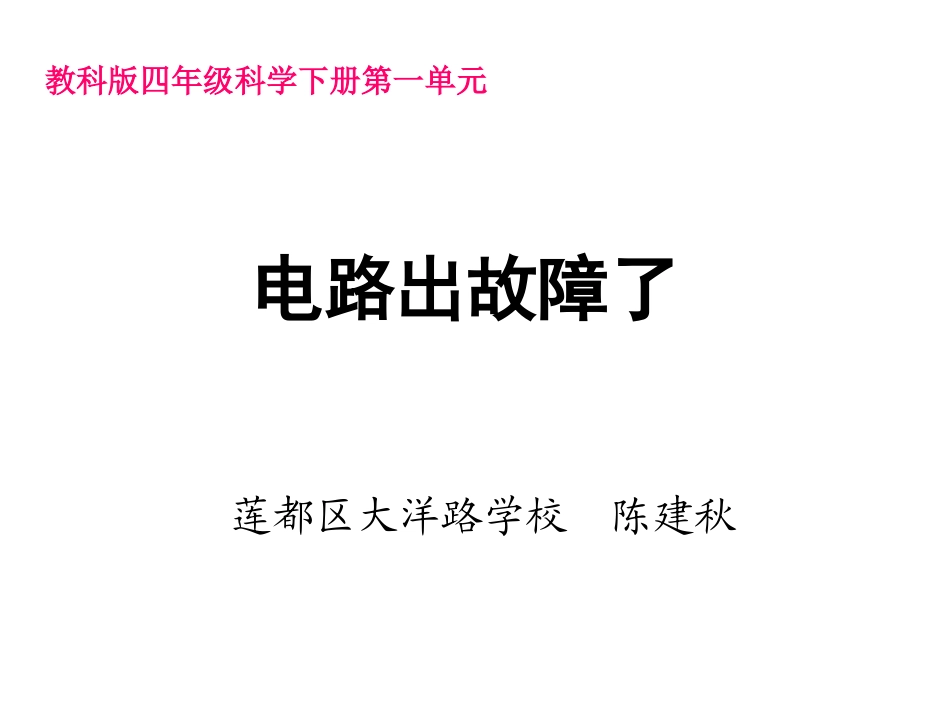 一4电路出故障了陈建秋_第1页