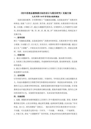 《初中思想品德情感目标的设计与落实研究》实施方案