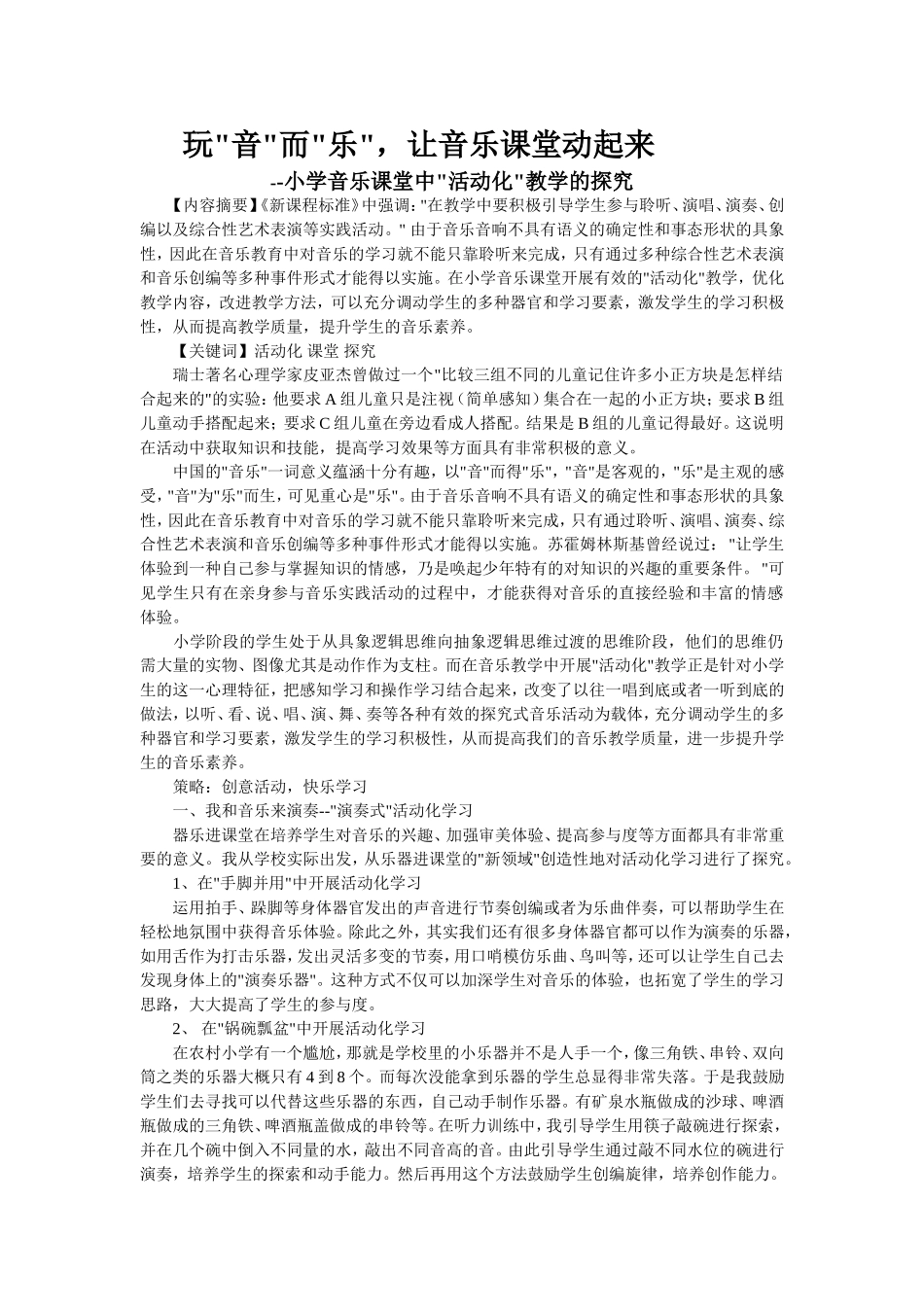玩音而乐，让音乐课堂动起来_第1页