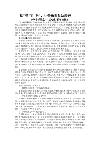 玩音而乐，让音乐课堂动起来