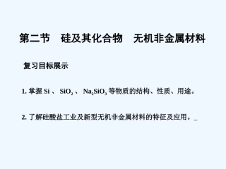 【大纲版创新设计】2011届高考化学一轮复习 第2节 硅及其化合物 无机非金属材料课件 大纲人教版