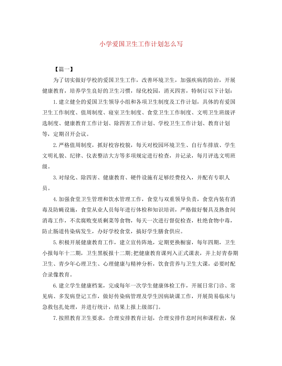 小学爱国卫生工作计划怎么写_第1页