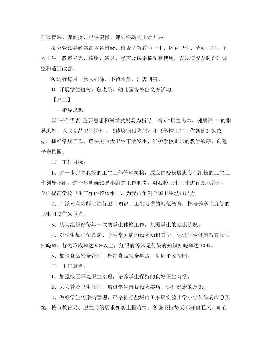 小学爱国卫生工作计划怎么写_第2页