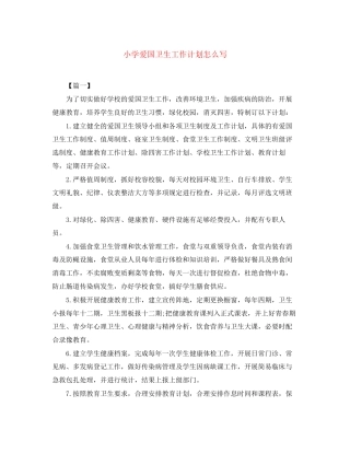小学爱国卫生工作计划怎么写