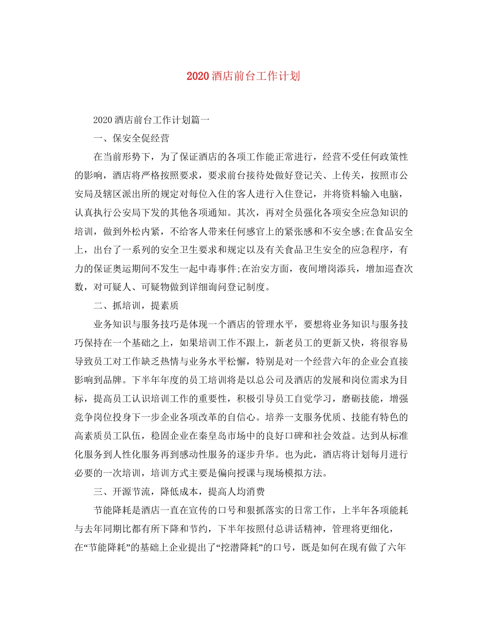 酒店前台工作计划_第1页
