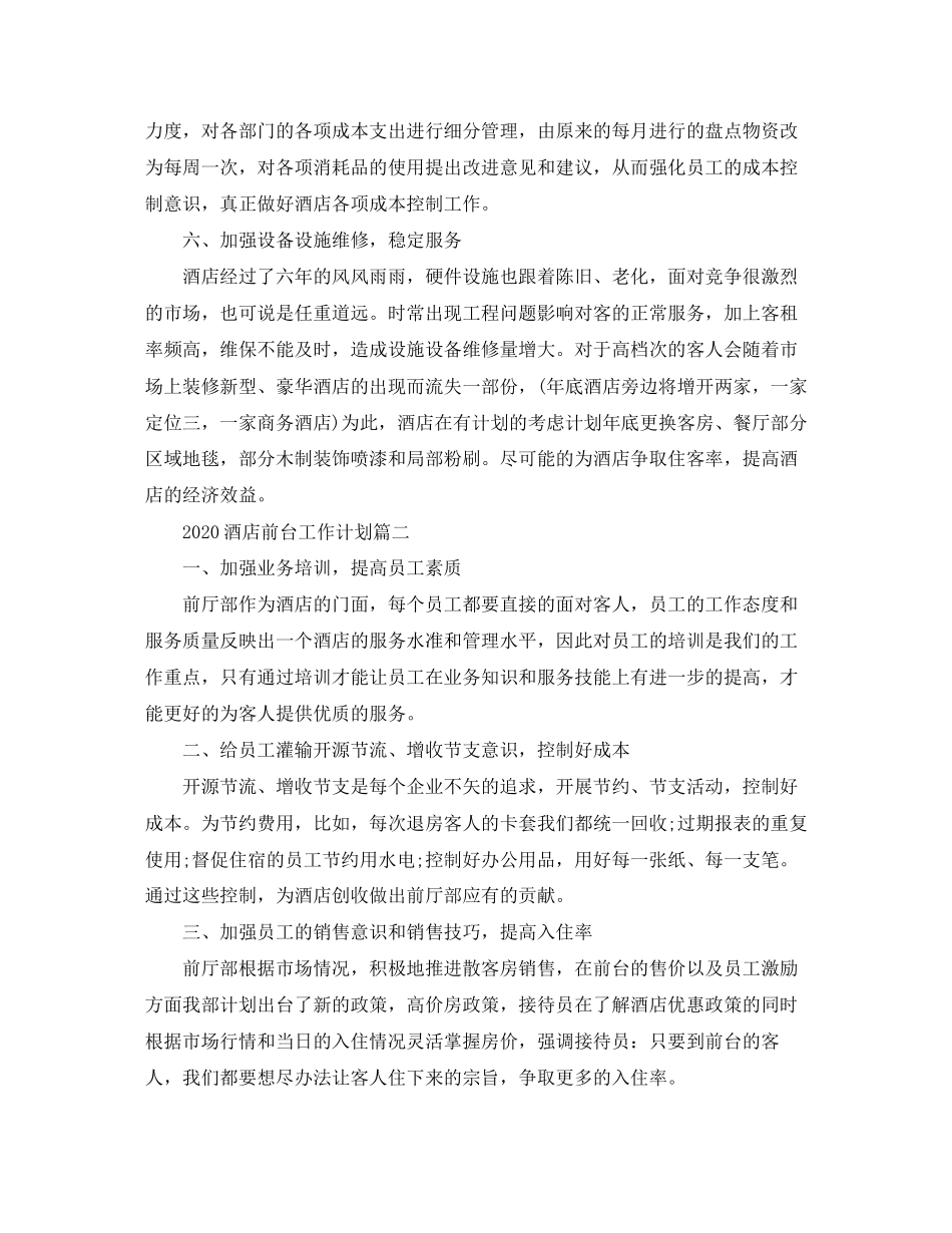 酒店前台工作计划_第3页