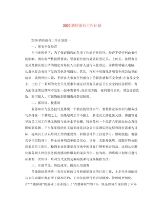 酒店前台工作计划