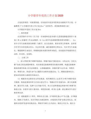 小学德育年度的工作计划
