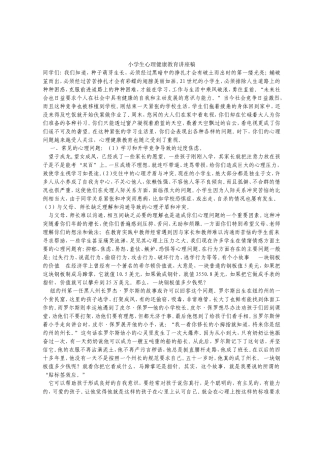 小学生心理健康教育讲座稿