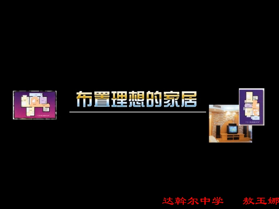 布置理想的家居课件_第1页