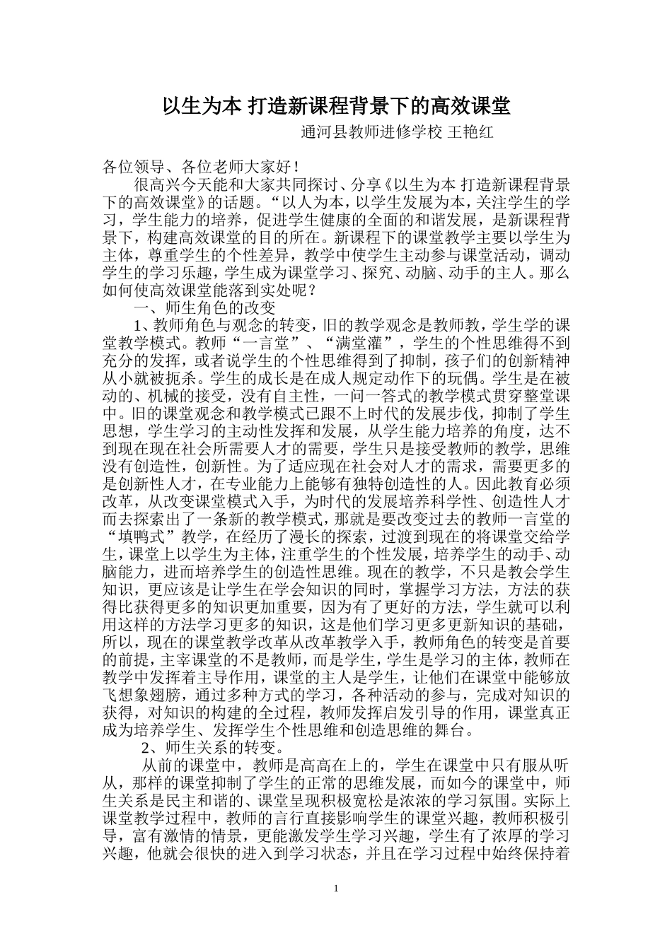 以生为本打造新课程背景下的高效课堂_第1页