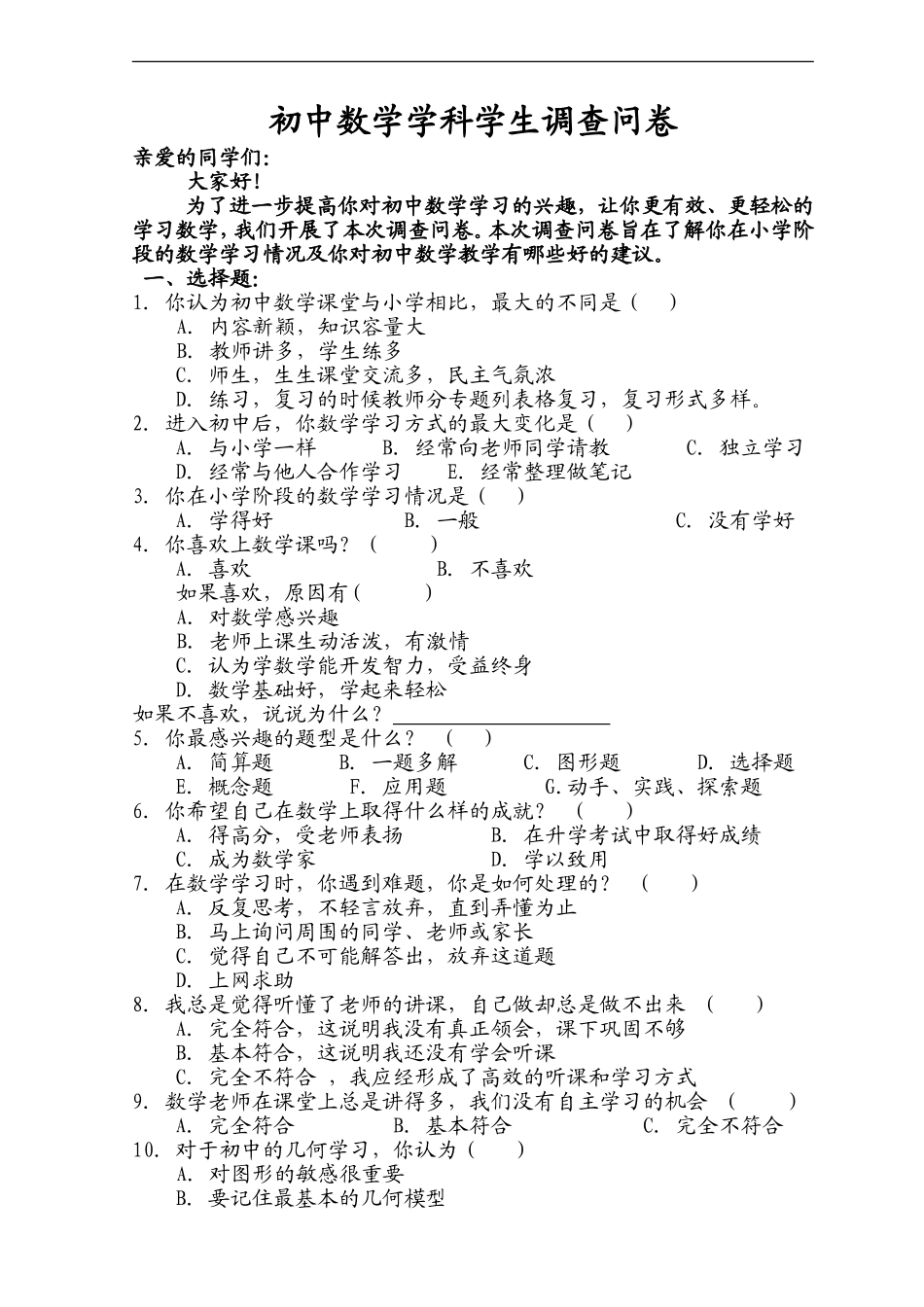 初中数学学科调查问卷_第1页