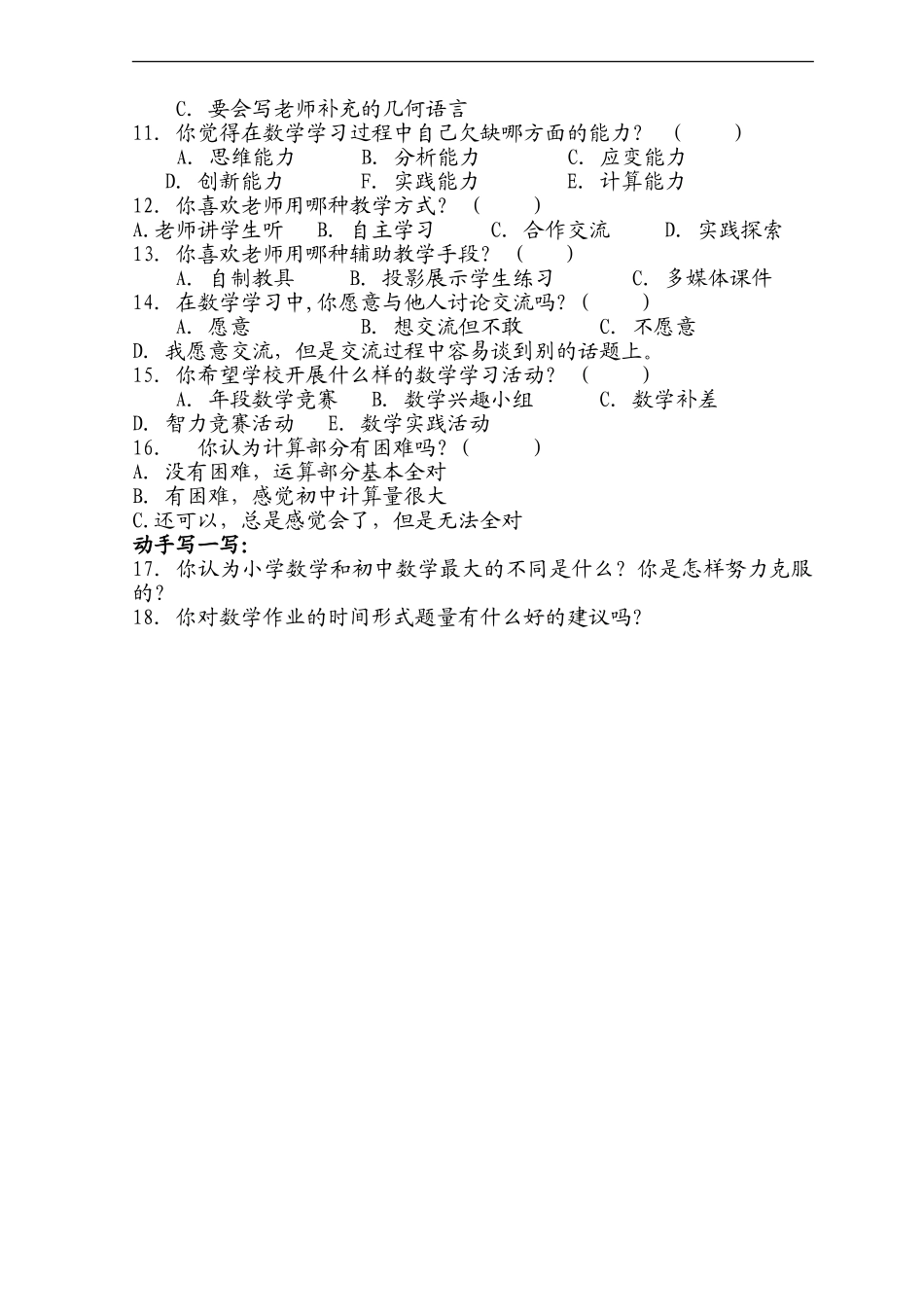 初中数学学科调查问卷_第2页